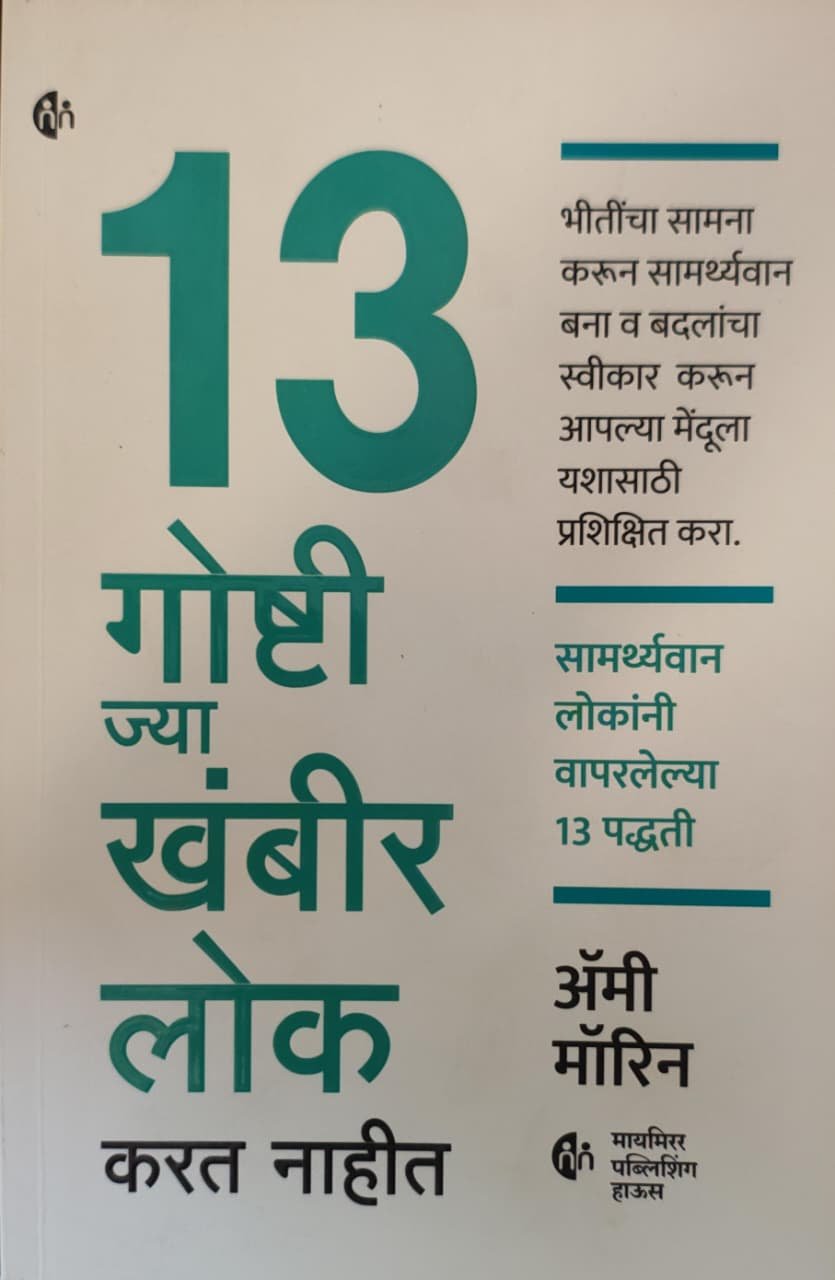 १३ गोष्टी ज्या खंबीर लोक करत नाहीत — image 3