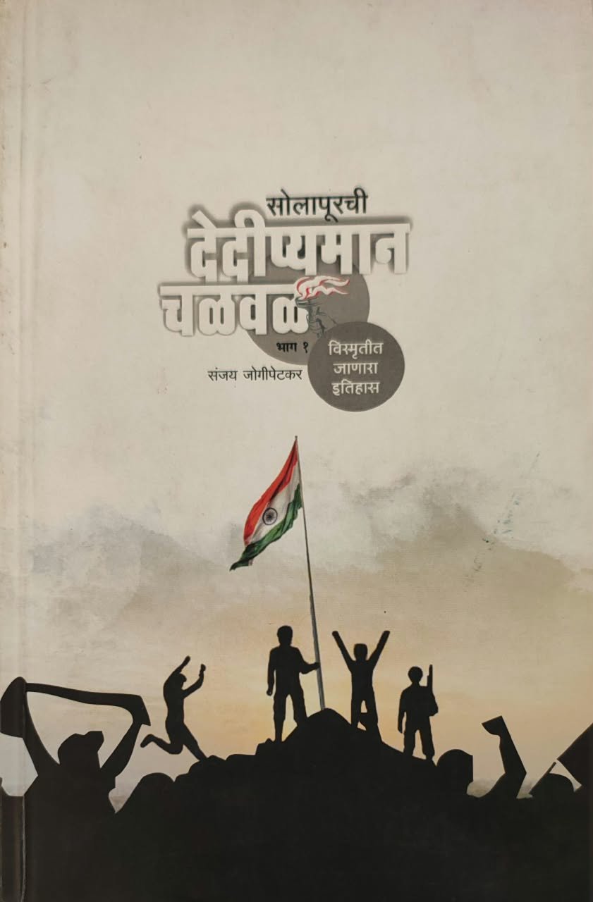 सोलापूरची देदीप्यमान चळवळ - भाग १ — image 2
