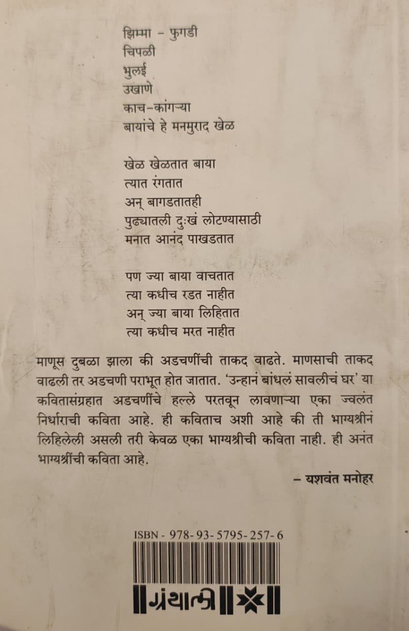 उन्हानं बांधलं सावलीचं घर — image 1