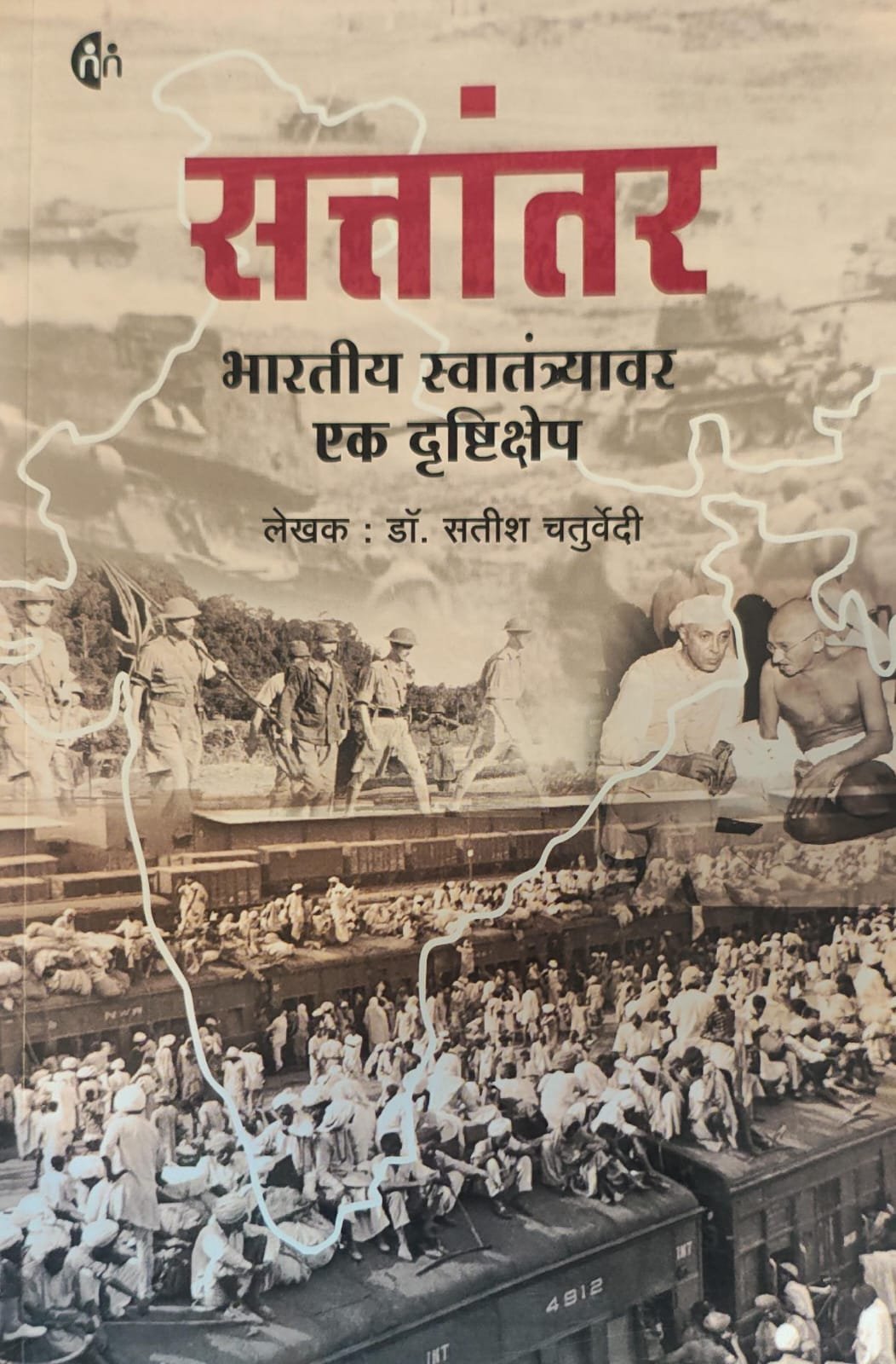 Sattantar: Bharatiya Swatantryavar Ek Drishtikshep — image 2