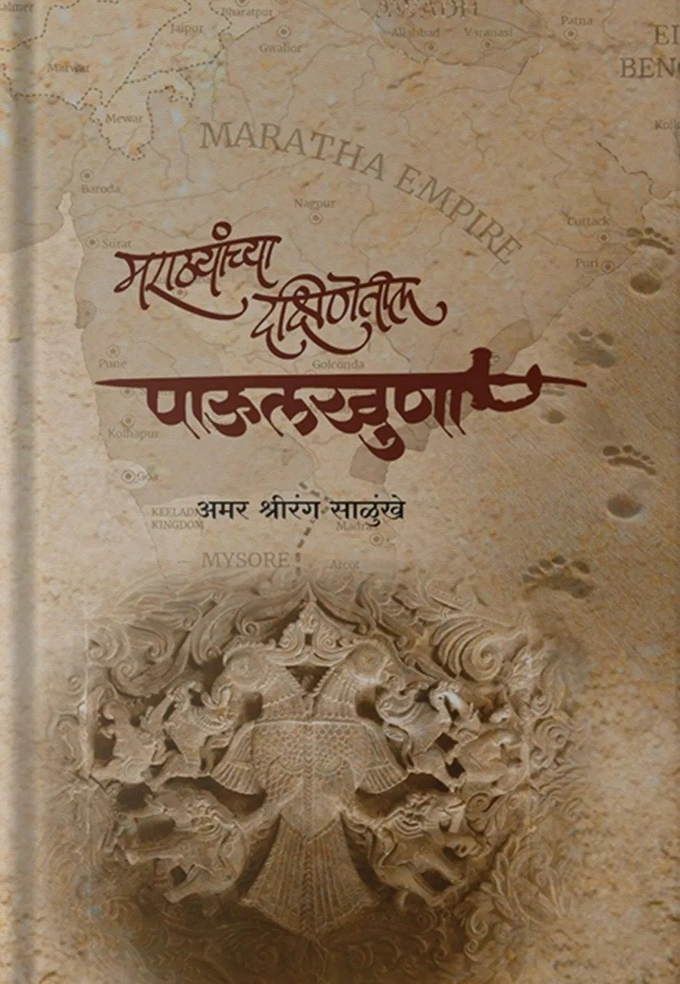 मराठ्यांच्या दक्षिणेतील पाऊलखुणा — image 2