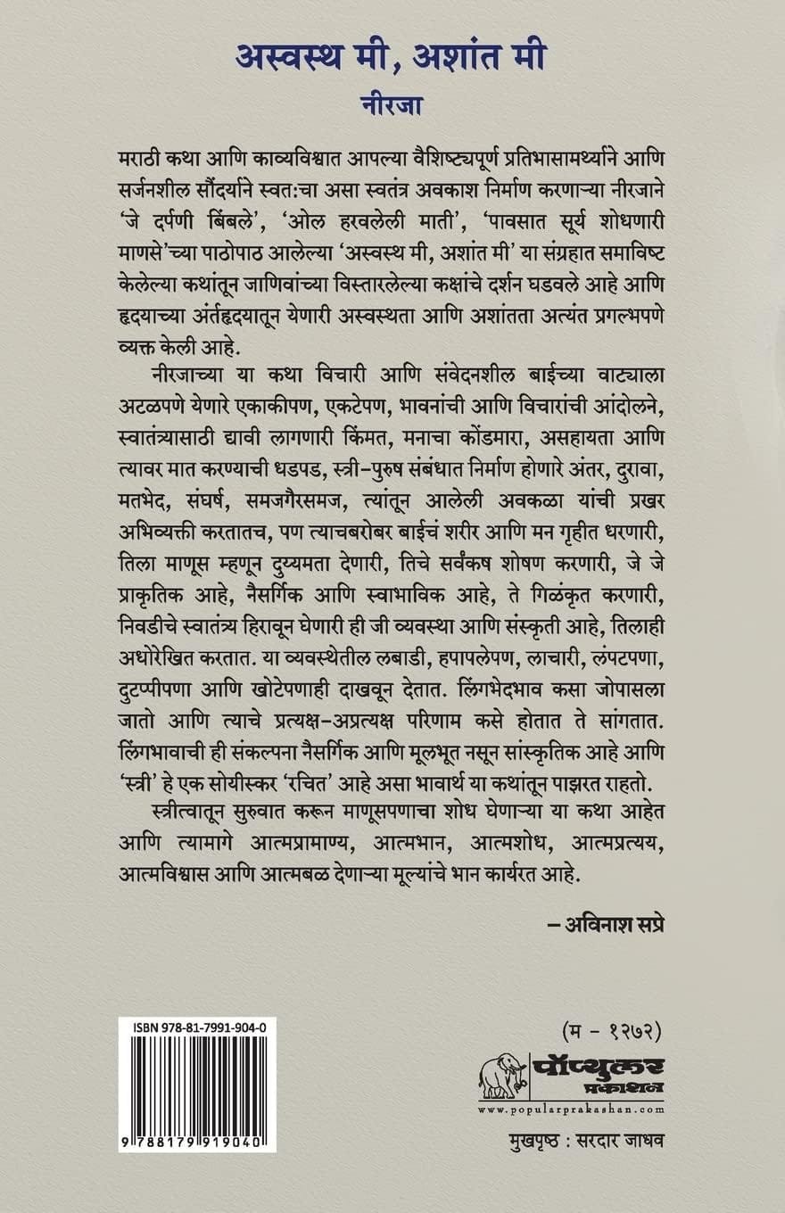 अस्वस्थ मी, अशांत मी — image 1