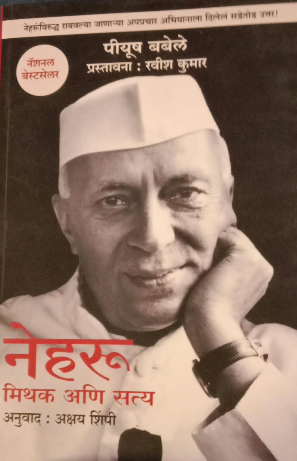 नेहरू : मिथक अणि सत्य — image 2