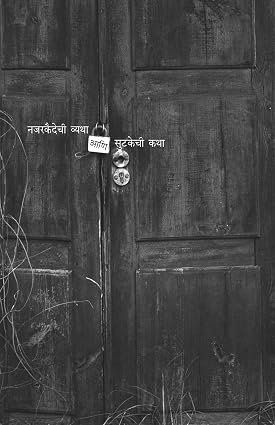 बंदिवान — image 2
