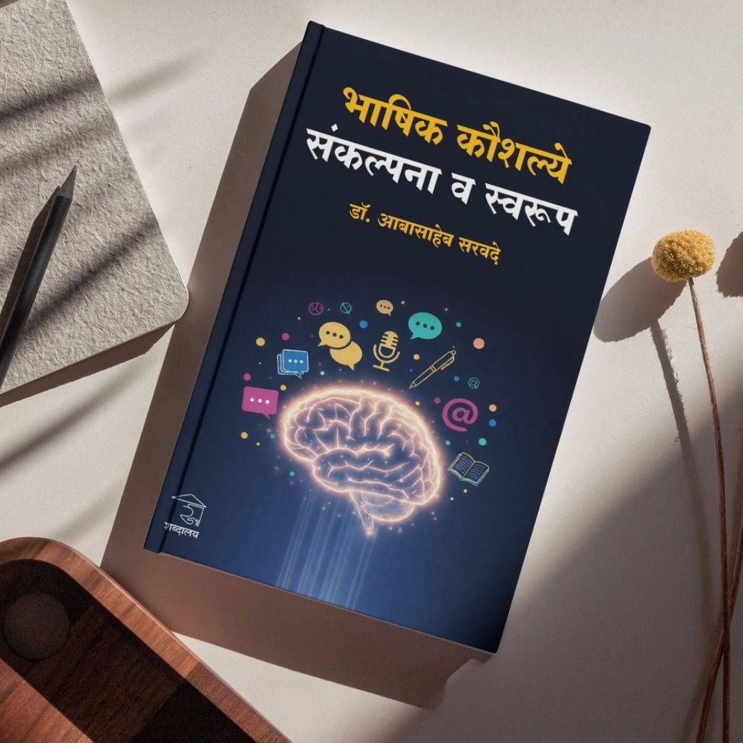 भाषिक कौशल्ये : संकल्पना व स्वरूप — image 7