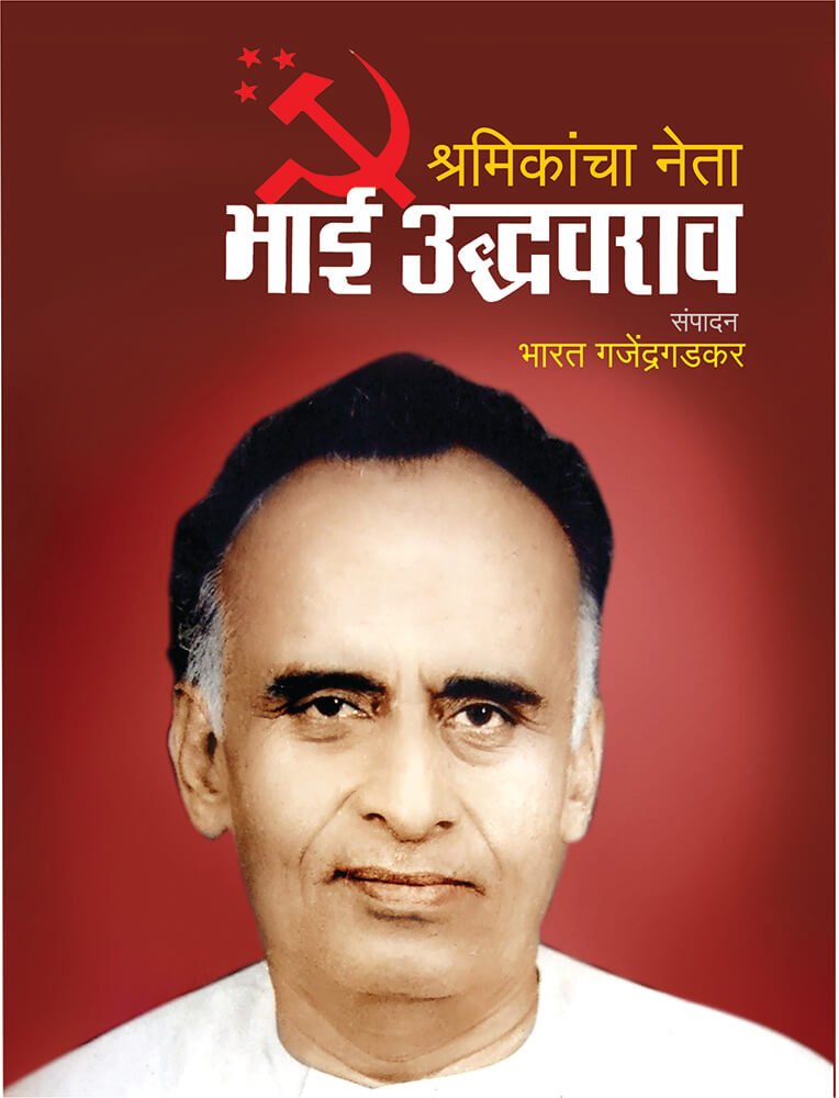 Shramikancha Neta Bhai Uddhavarao — image 1