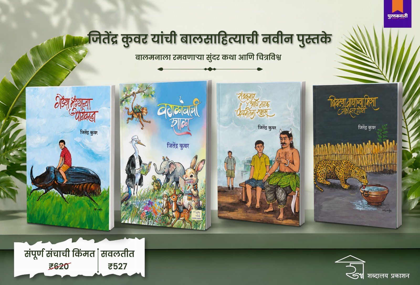 जितेंद्र कुवर यांच्या नवीन पुस्तकांचा संच (बालसाहित्य) — image 5
