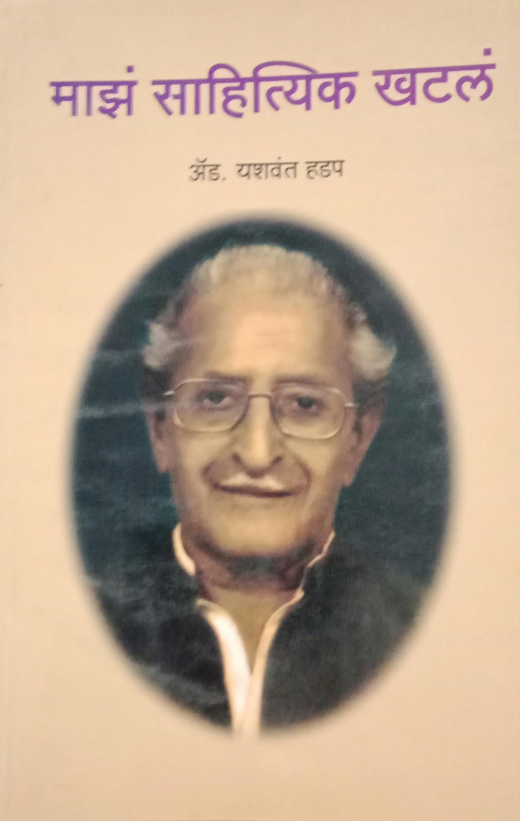Majha Sahityik Khatla — image 2