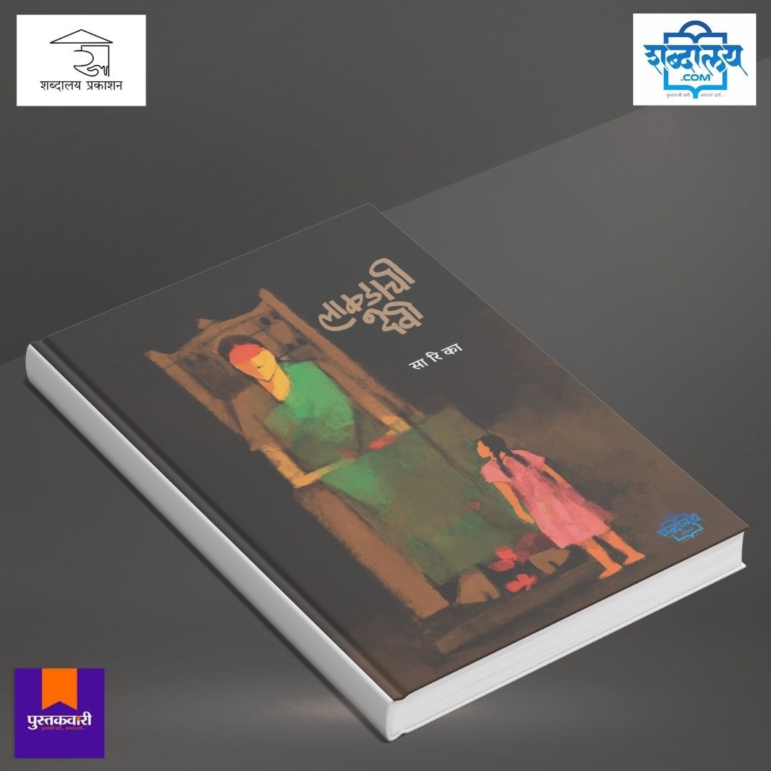 लाकडाची देवी — image 4