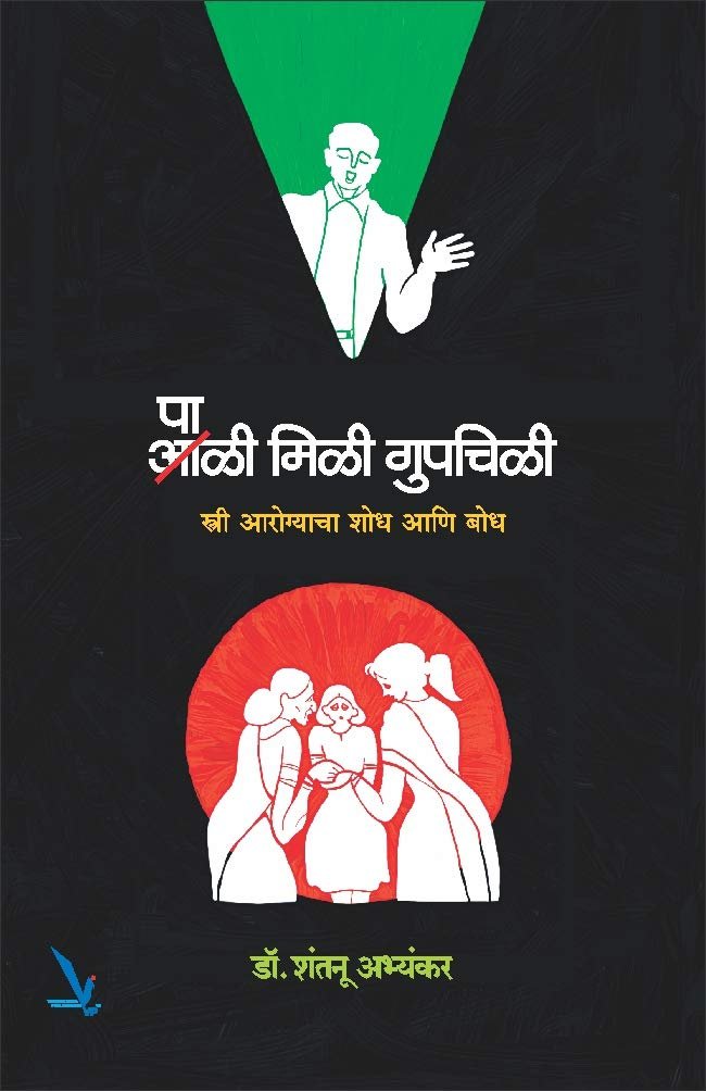 पाळी मिळी गुपचिळी — image 2