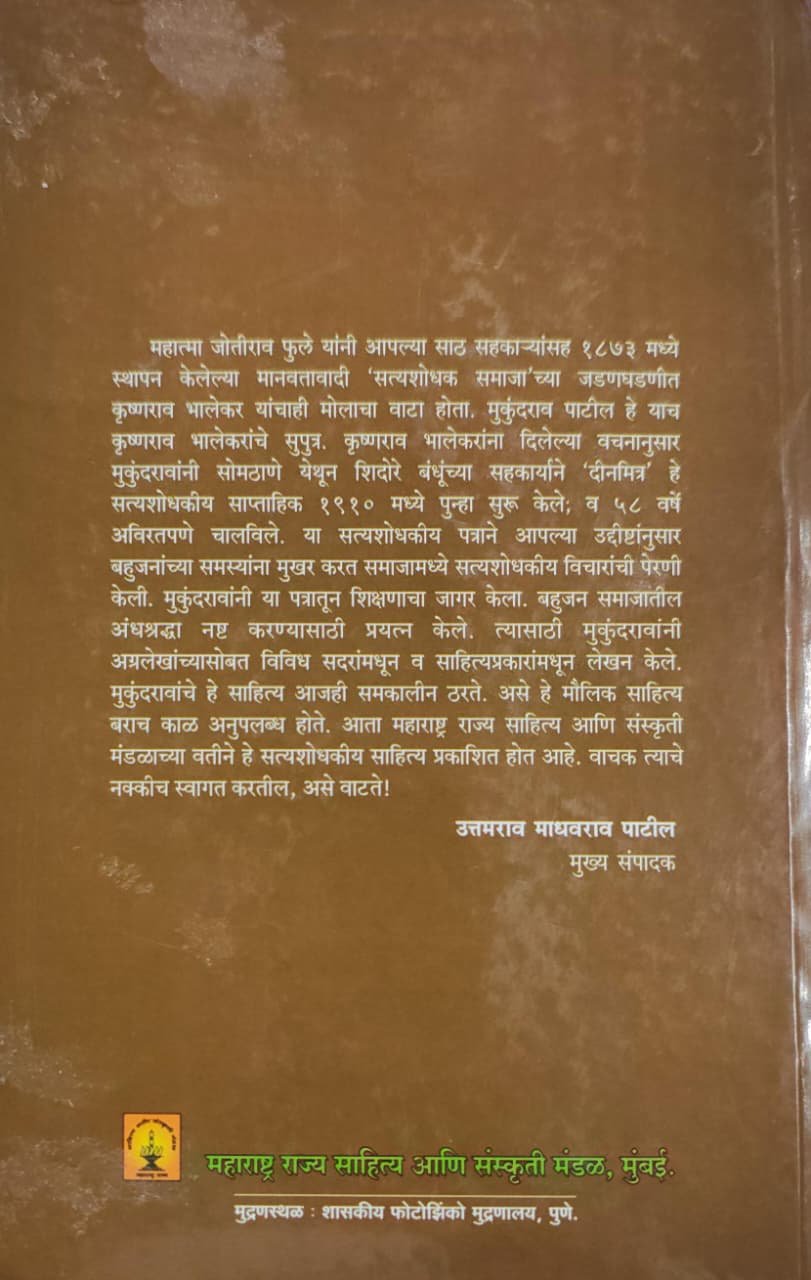 दीनमित्रकार मुकुंदराव पाटील यांचे दुर्मिळ वाड्मय खंड पाचवा — image 1