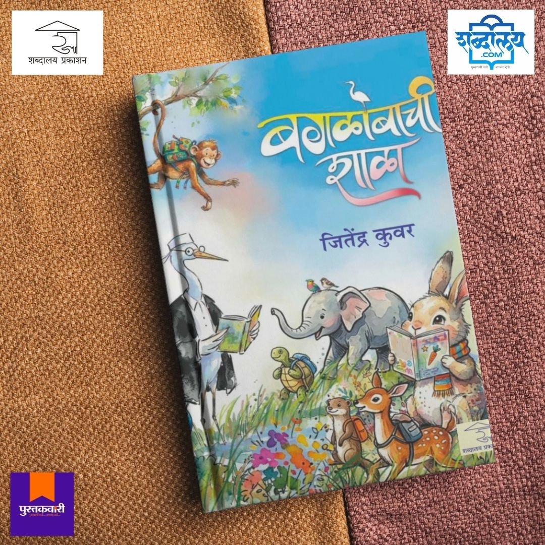 बगळोबाची शाळा — image 5