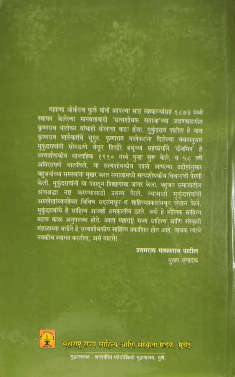 दीनमित्रकार मुकुंदराव पाटील यांचे दुर्मिळ वाड्मय खंड चौथा — image 1