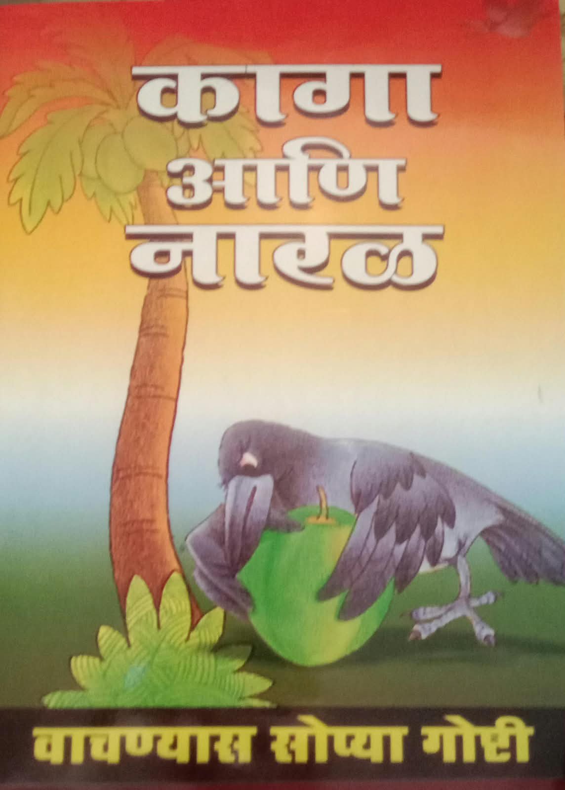 Jangalatil Dhamal Goshti! – A Special Collection of Six Delightful Children's Books — image 6