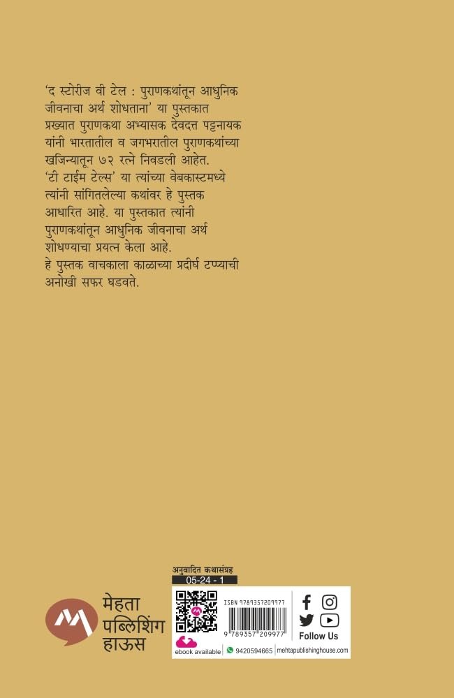 The Stories We Tell (Marathi) — image 1