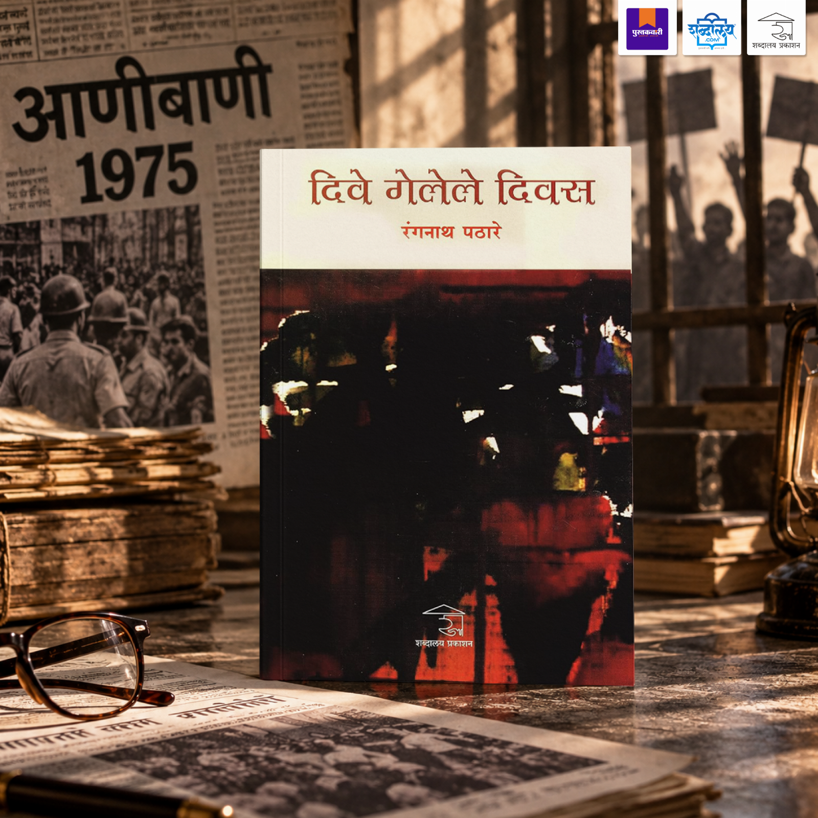 दिवे गेलेले दिवस — image 1