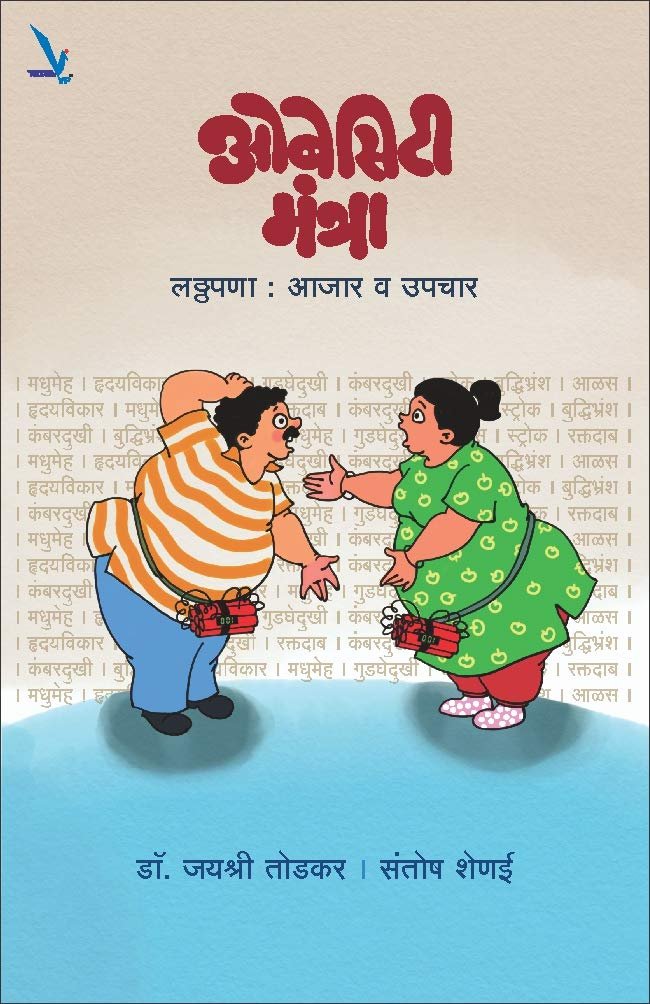 Obesity Mantra : Latthapana Ajar Va Upchar — image 2
