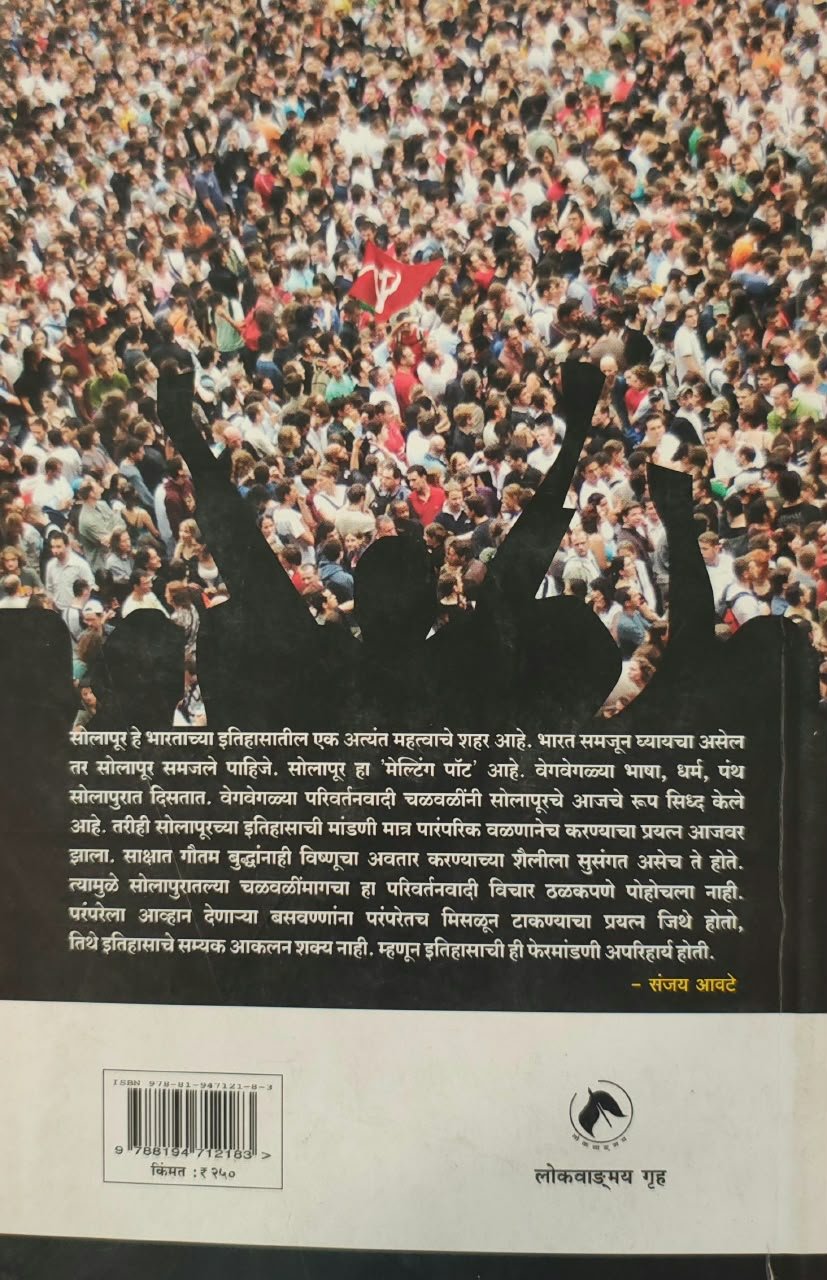 सोलापूरची देदीप्यमान चळवळ - भाग १ — image 1