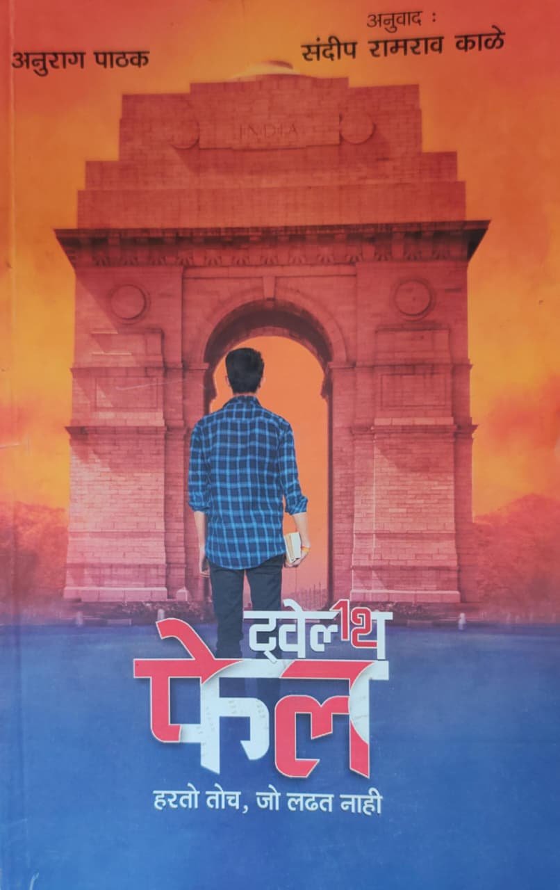 ट्वेल्थ फेल — image 2