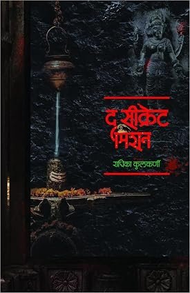 द सीक्रेट मिशन — image 1