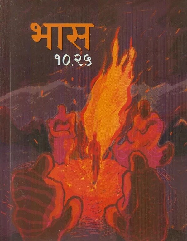 भास १०. २५ — image 2