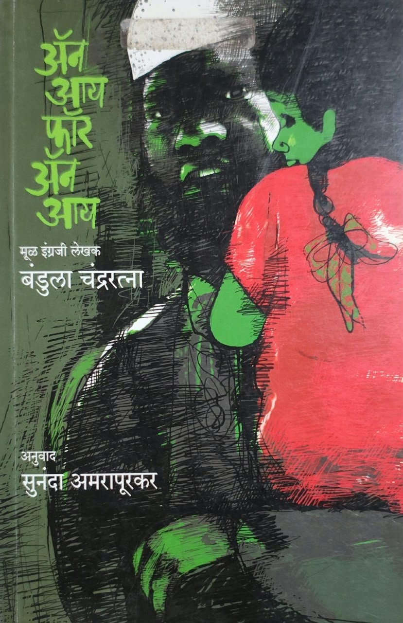 अ‍ॅन आय फॉर अ‍ॅन आय — image 1