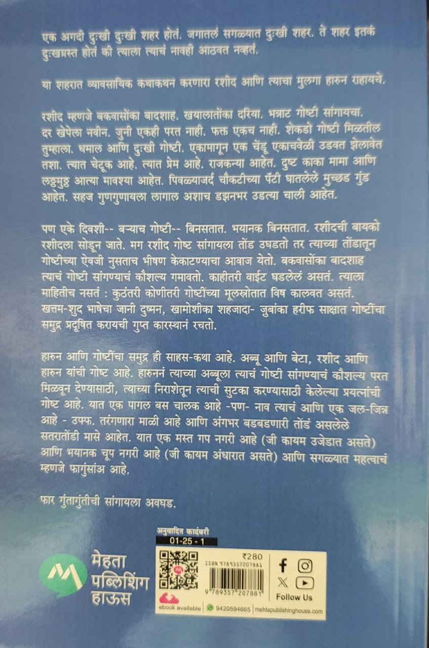 Haroun Aani Goshtincha Samudra — image 1