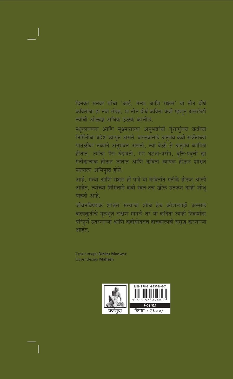 आई, मन्या आणि राक्षस — image 2