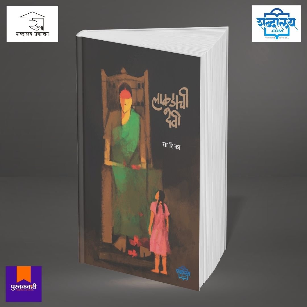 लाकडाची देवी — image 3