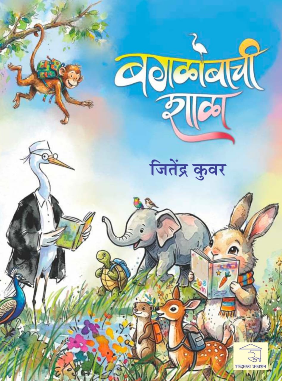 बगळोबाची शाळा — image 12
