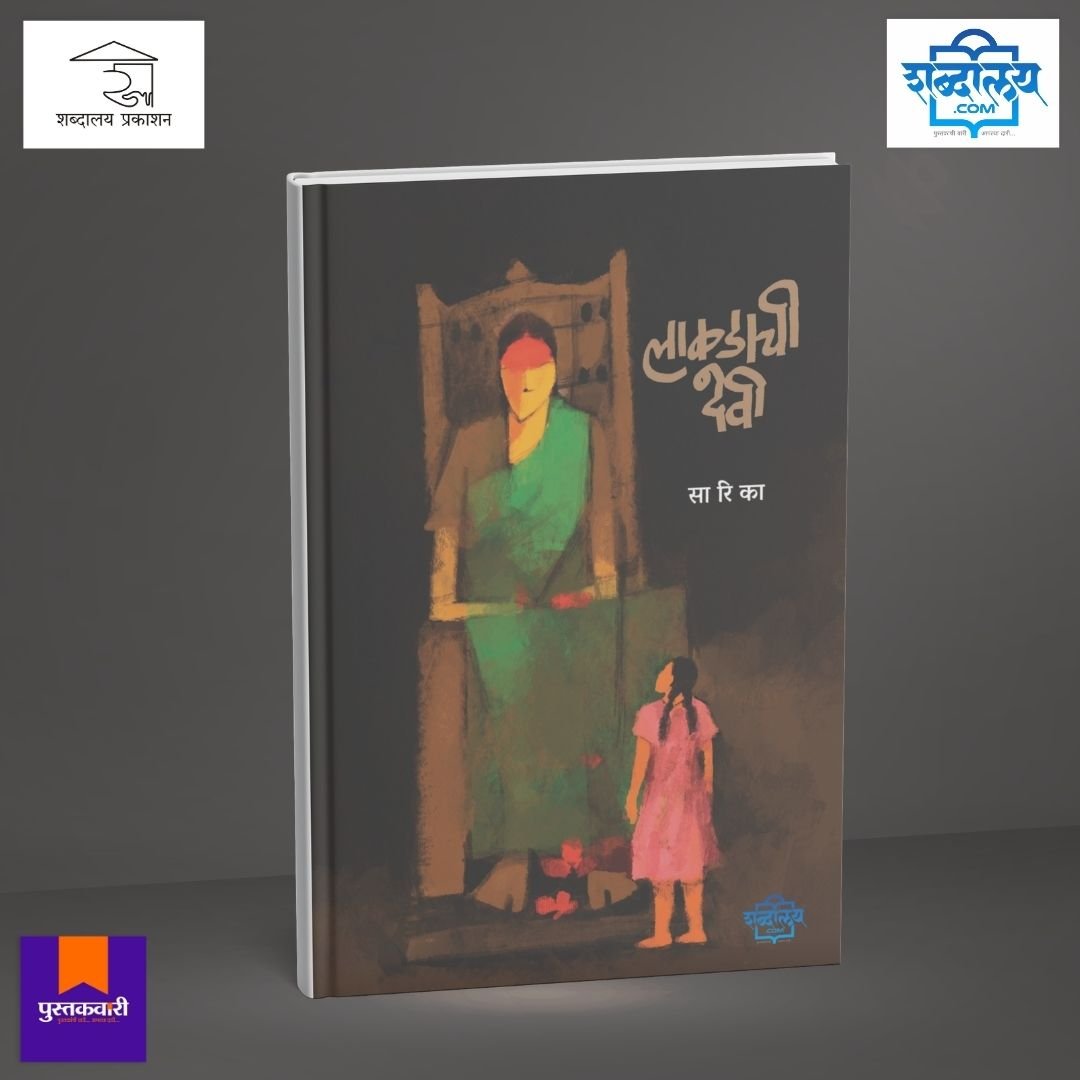 लाकडाची देवी — image 2