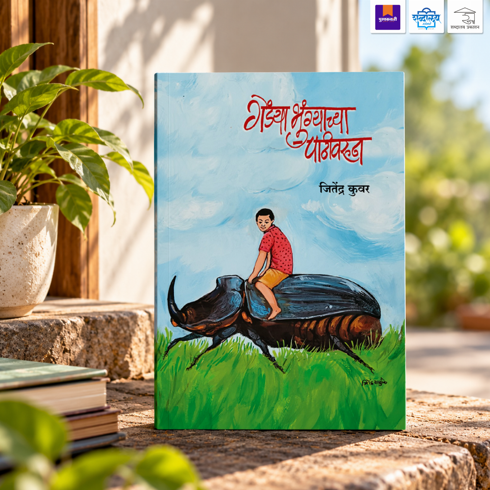 गेंड्याभुंग्याच्या पाठीवरून — image 1