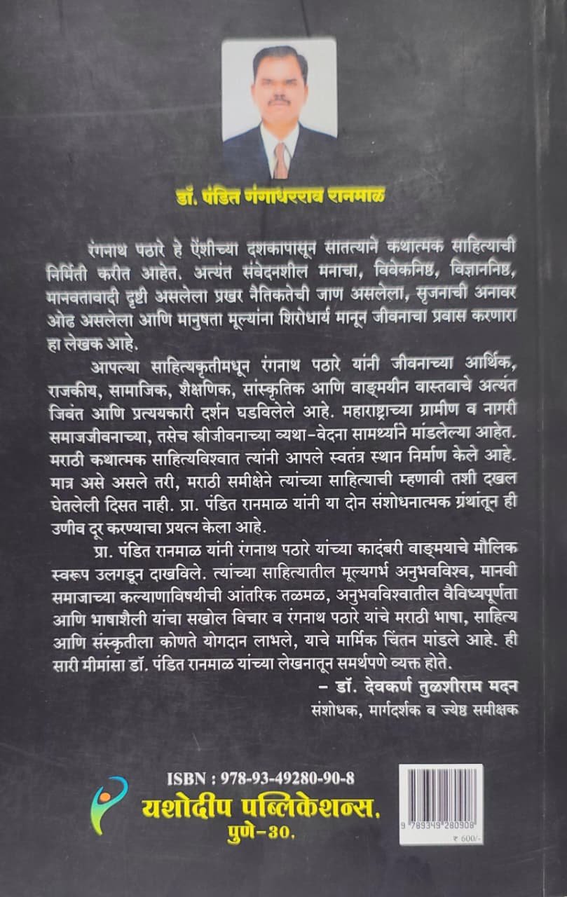 रंगनाथ पठारे यांची कादंबरी : स्वरूप आणि विश्लेषण — image 1