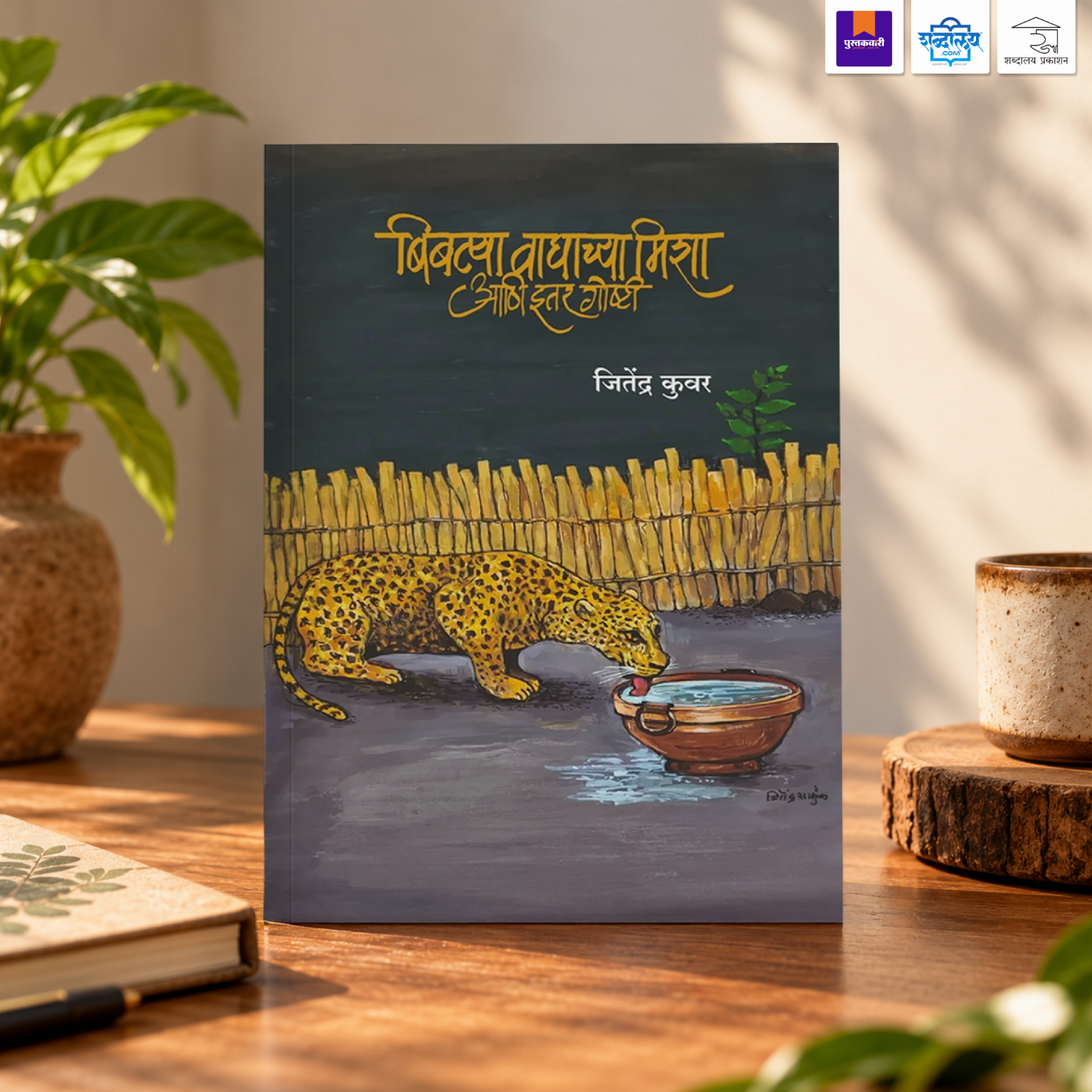 बिबट्या, वाघाच्या मिशा आणि इतर गोष्टी — image 1