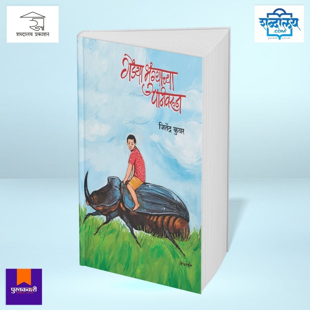 गेंड्याभुंग्याच्या पाठीवरून — image 2