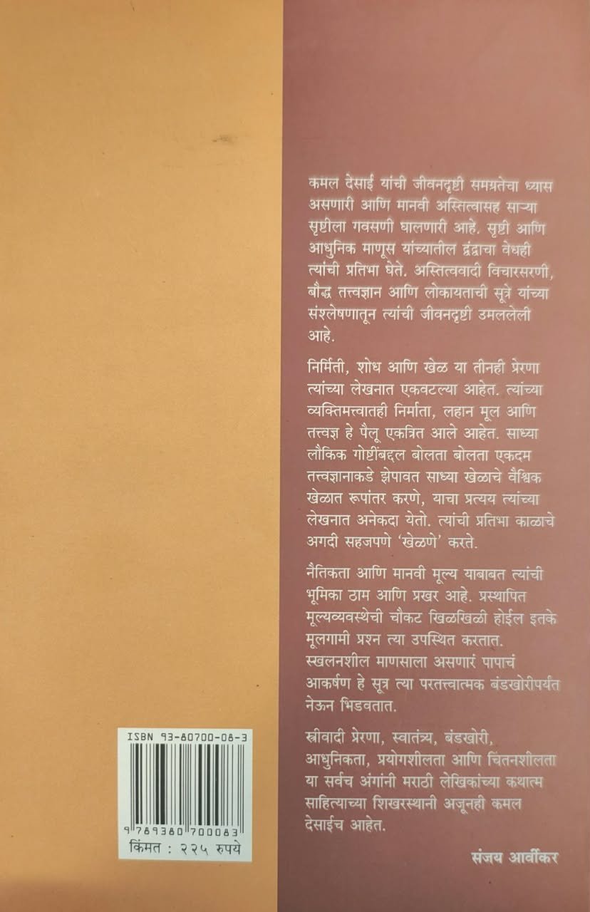 काळ्या सूर्याखालच्या गोष्टी : निवडक कमल देसाई — image 1