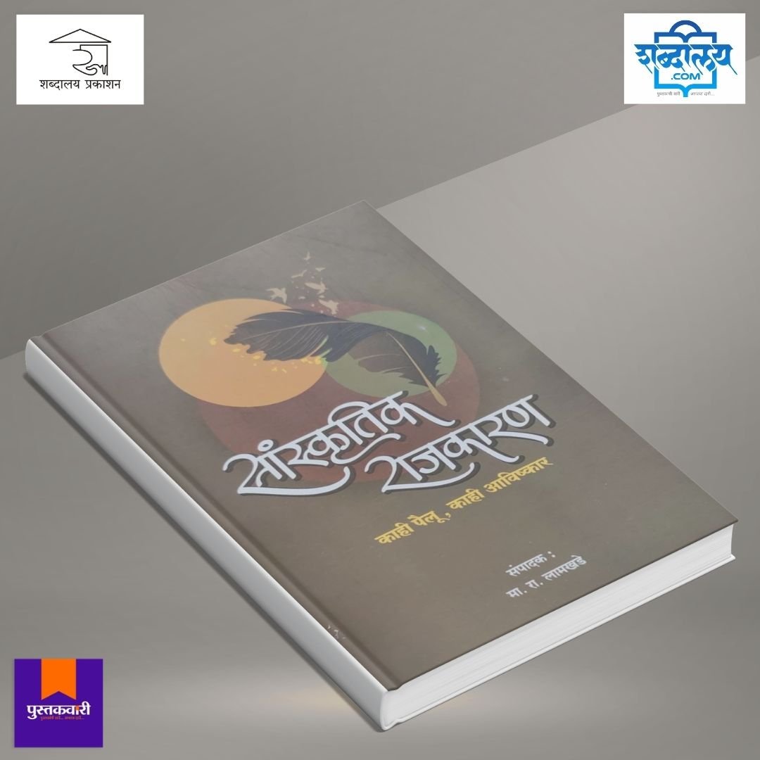सांस्कृतिक राजकारण : काही पैलू, काही आविष्कार — image 3