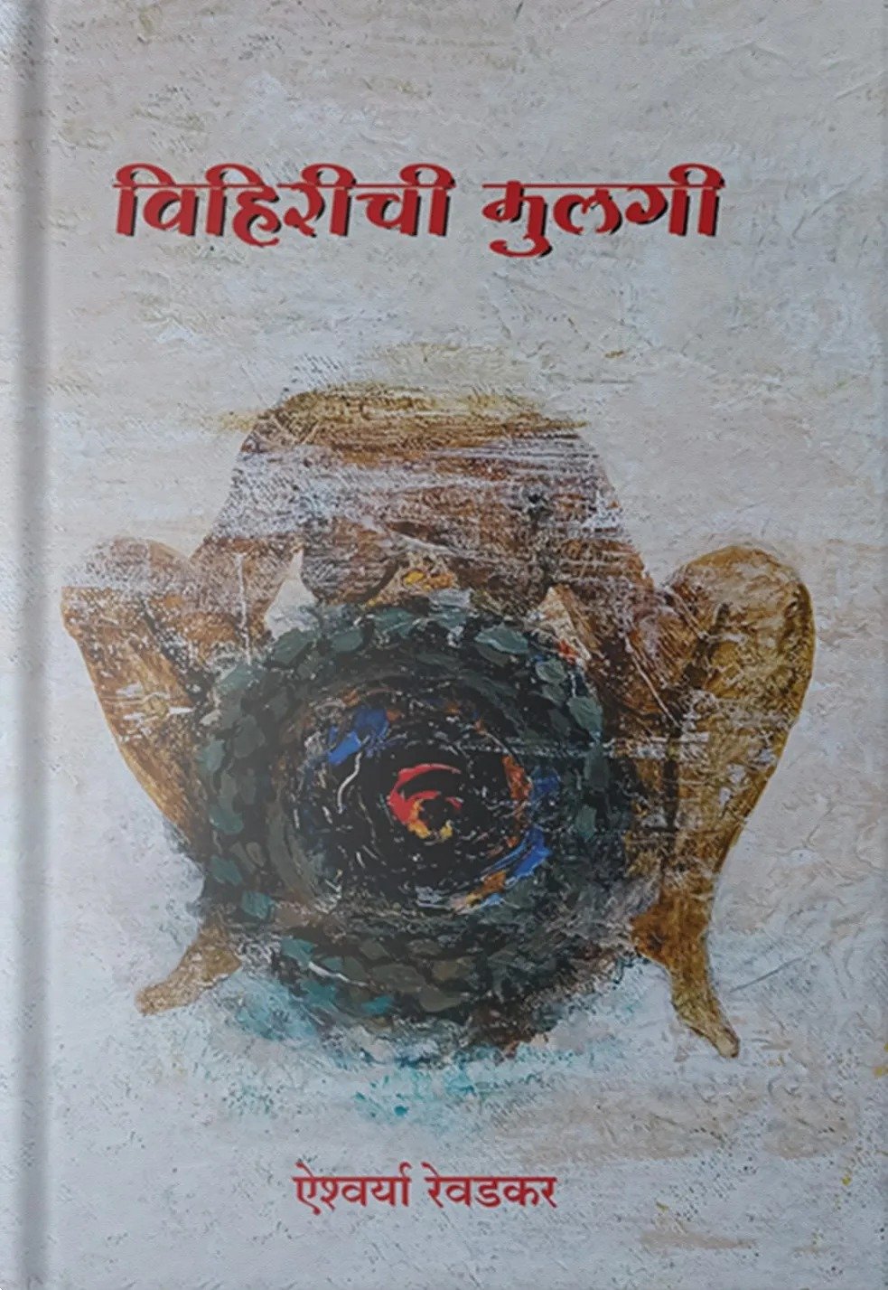 विहिरीची मुलगी — image 2