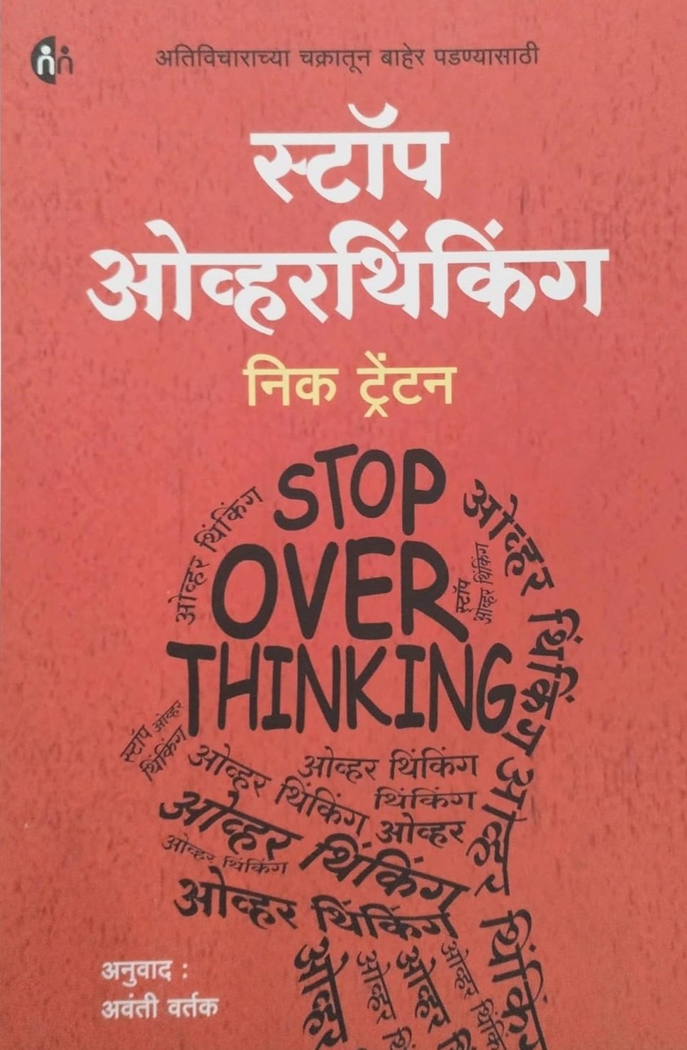 स्टॉप ओव्हरथिंकिंग — image 2