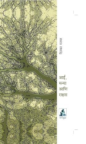 आई, मन्या आणि राक्षस — image 1