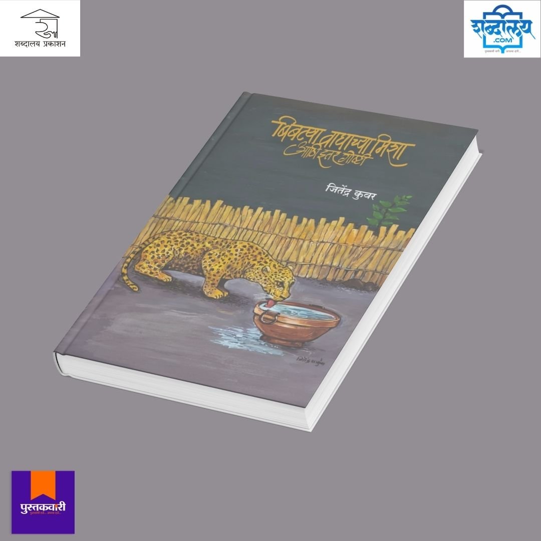 बिबट्या, वाघाच्या मिशा आणि इतर गोष्टी — image 4