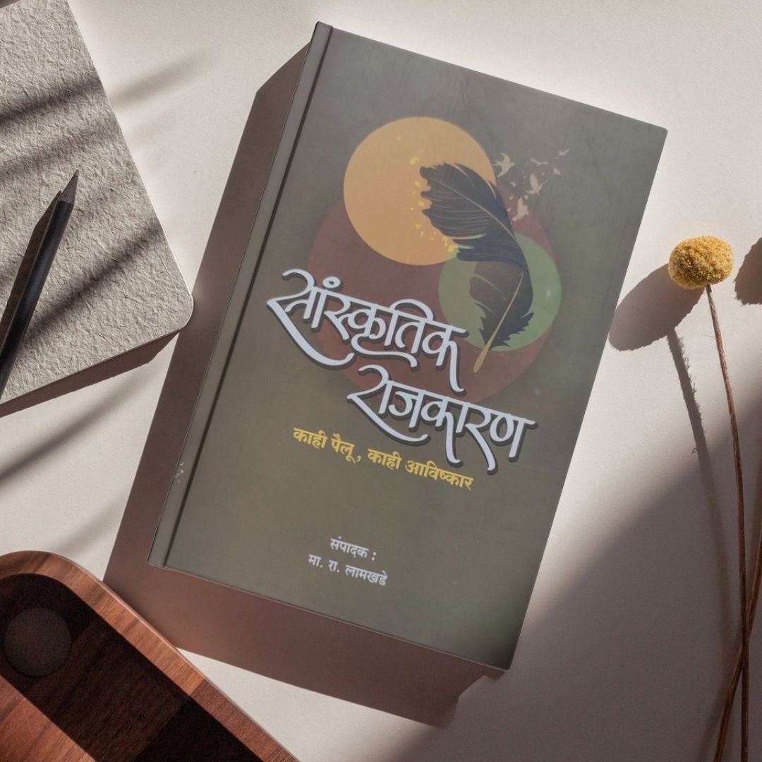सांस्कृतिक राजकारण : काही पैलू, काही आविष्कार — image 8