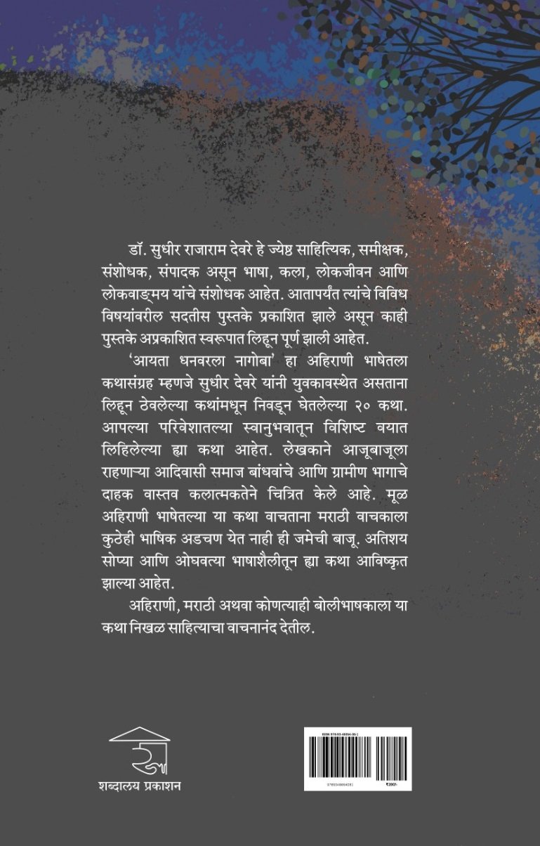 आयता धनवरला नागोबा — image 1