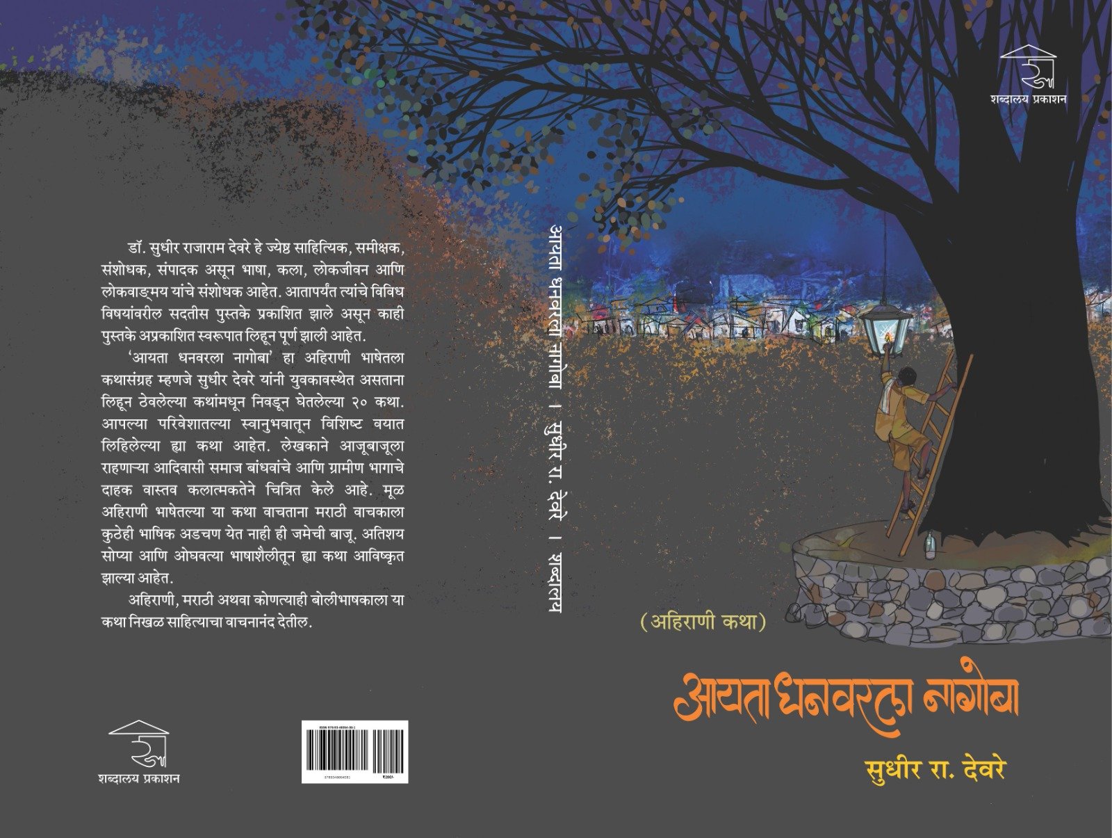 आयता धनवरला नागोबा — image 2