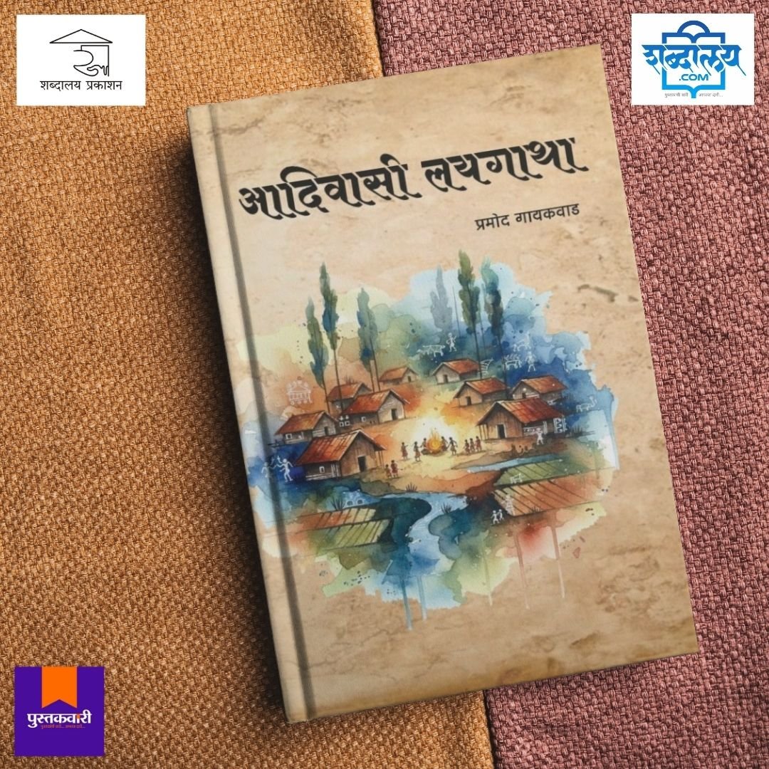 आदिवासी लयगाथा — image 1