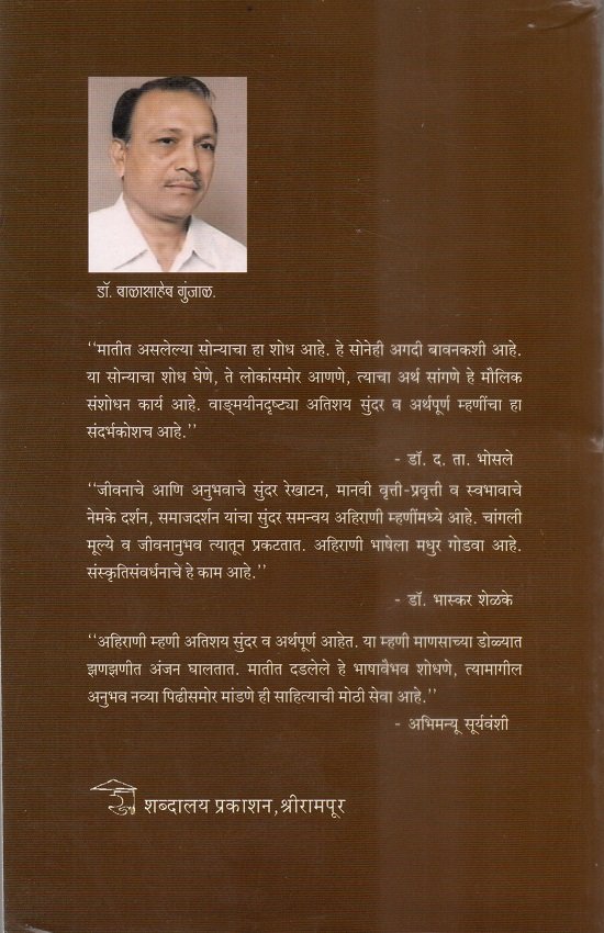 अहिराणी म्हणी : अनुभवाच्या खाणी — image 1