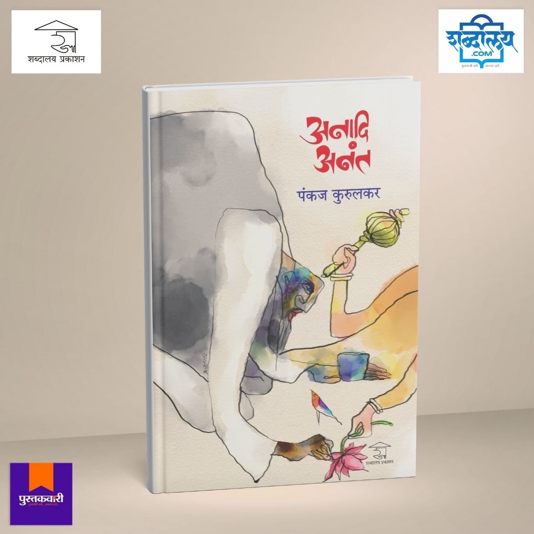 अनादि अनंत — image 1