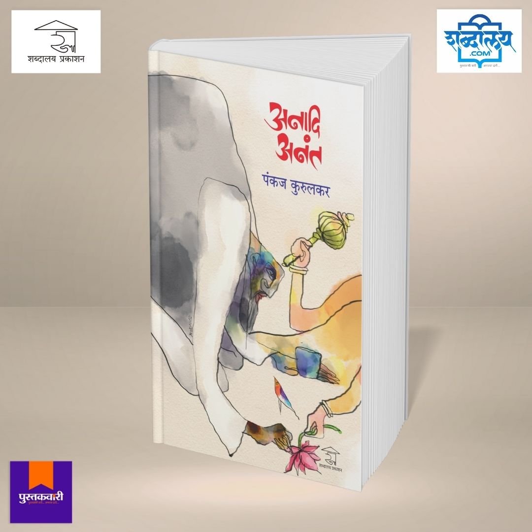 अनादि अनंत — image 2
