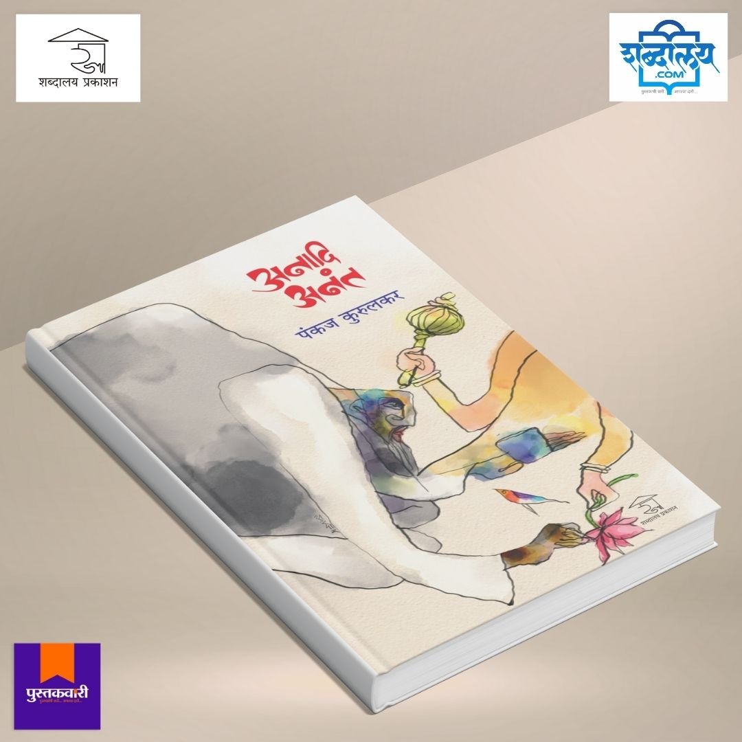 अनादि अनंत — image 3