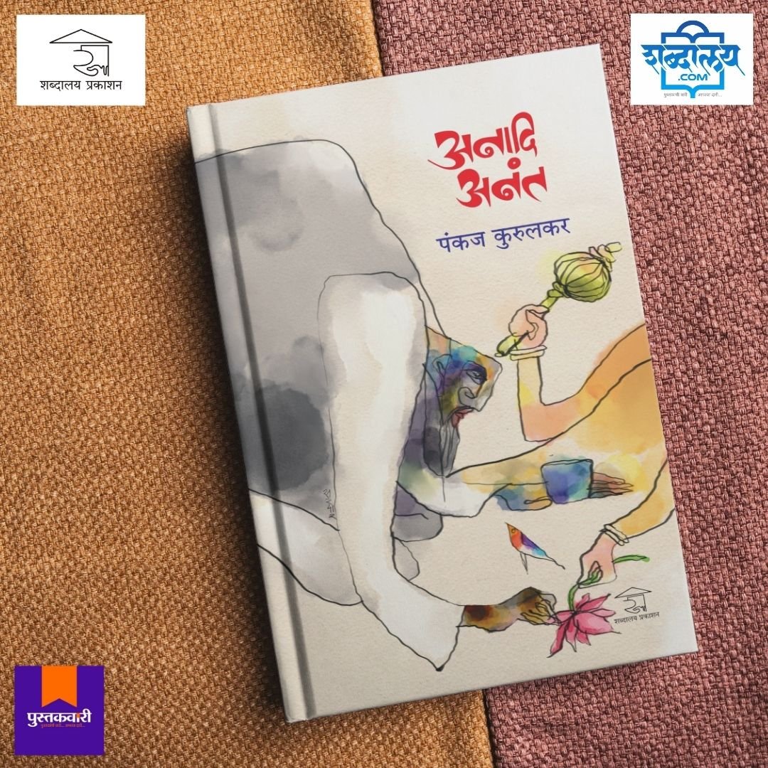 अनादि अनंत — image 4